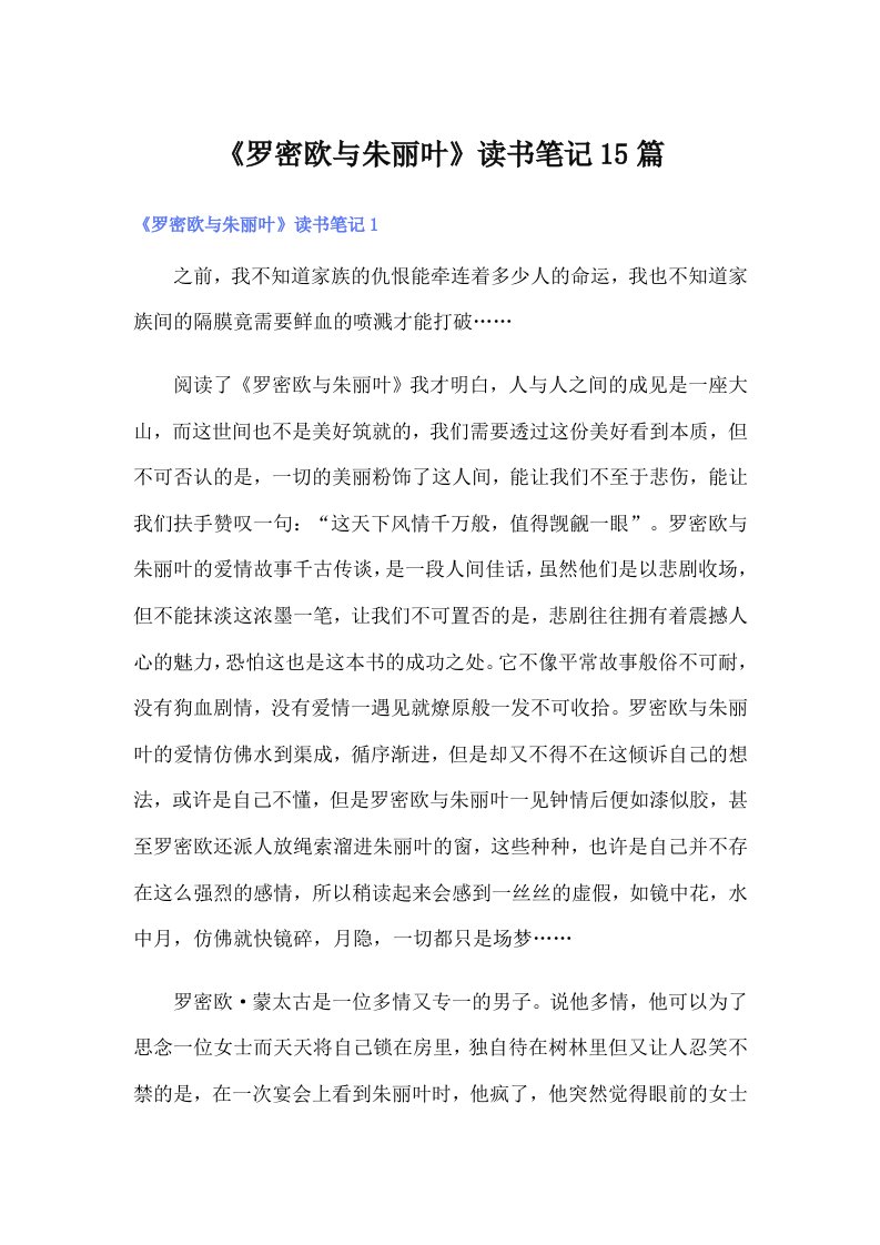 《罗密欧与朱丽叶》读书笔记15篇