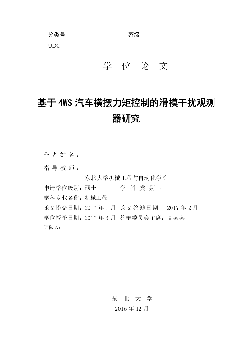 学士学位论文—-基于横摆力矩控制器的滑膜干扰观测器设计