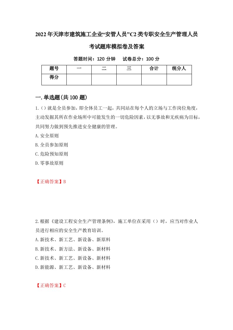 2022年天津市建筑施工企业安管人员C2类专职安全生产管理人员考试题库模拟卷及答案99