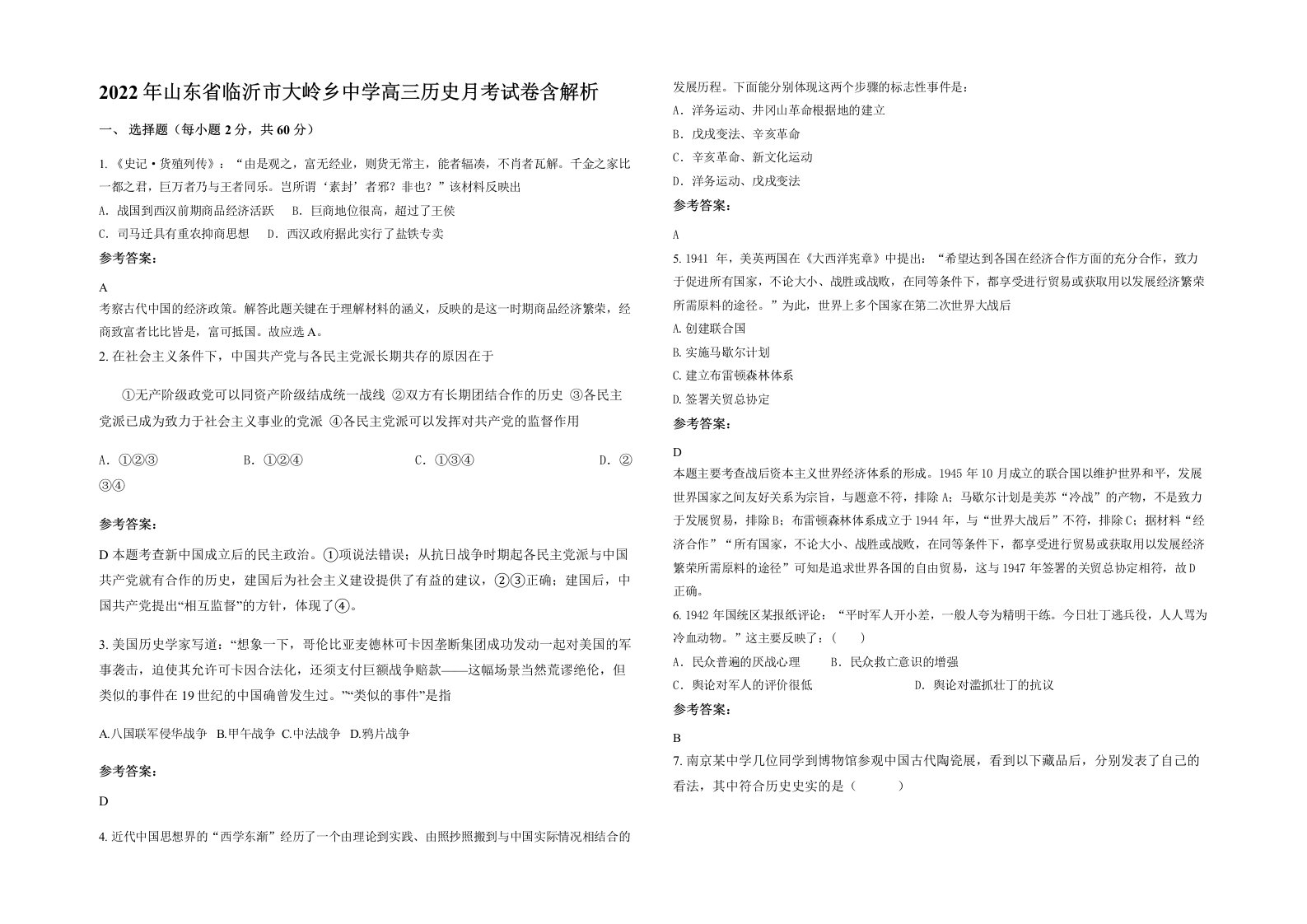 2022年山东省临沂市大岭乡中学高三历史月考试卷含解析