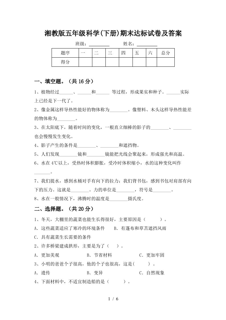 湘教版五年级科学下册期末达标试卷及答案