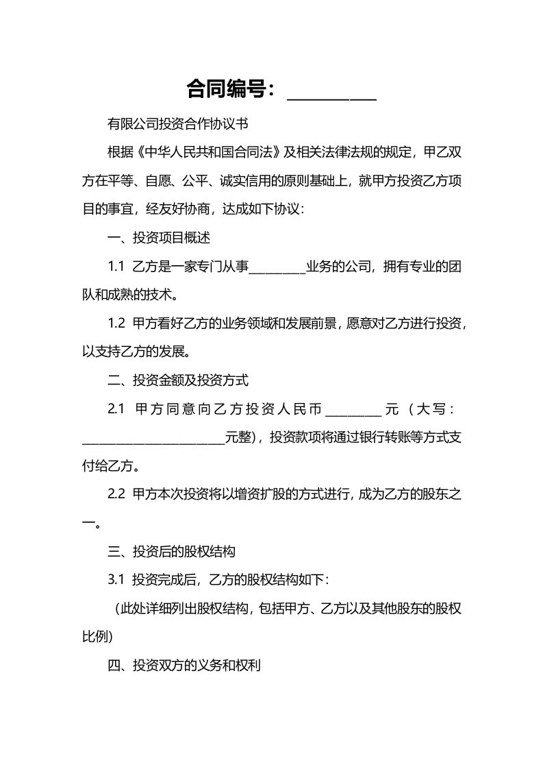 有限公司投资合作协议书