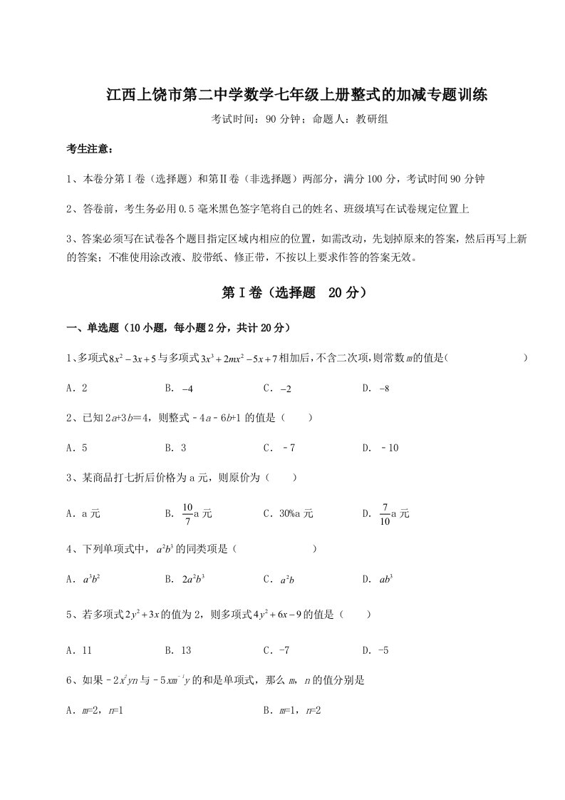 综合解析江西上饶市第二中学数学七年级上册整式的加减专题训练试题