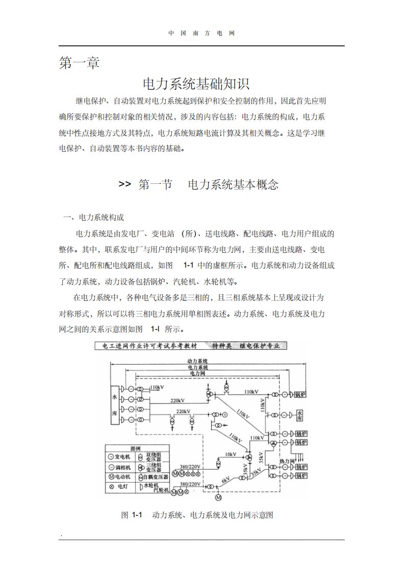 电力系统基础知识