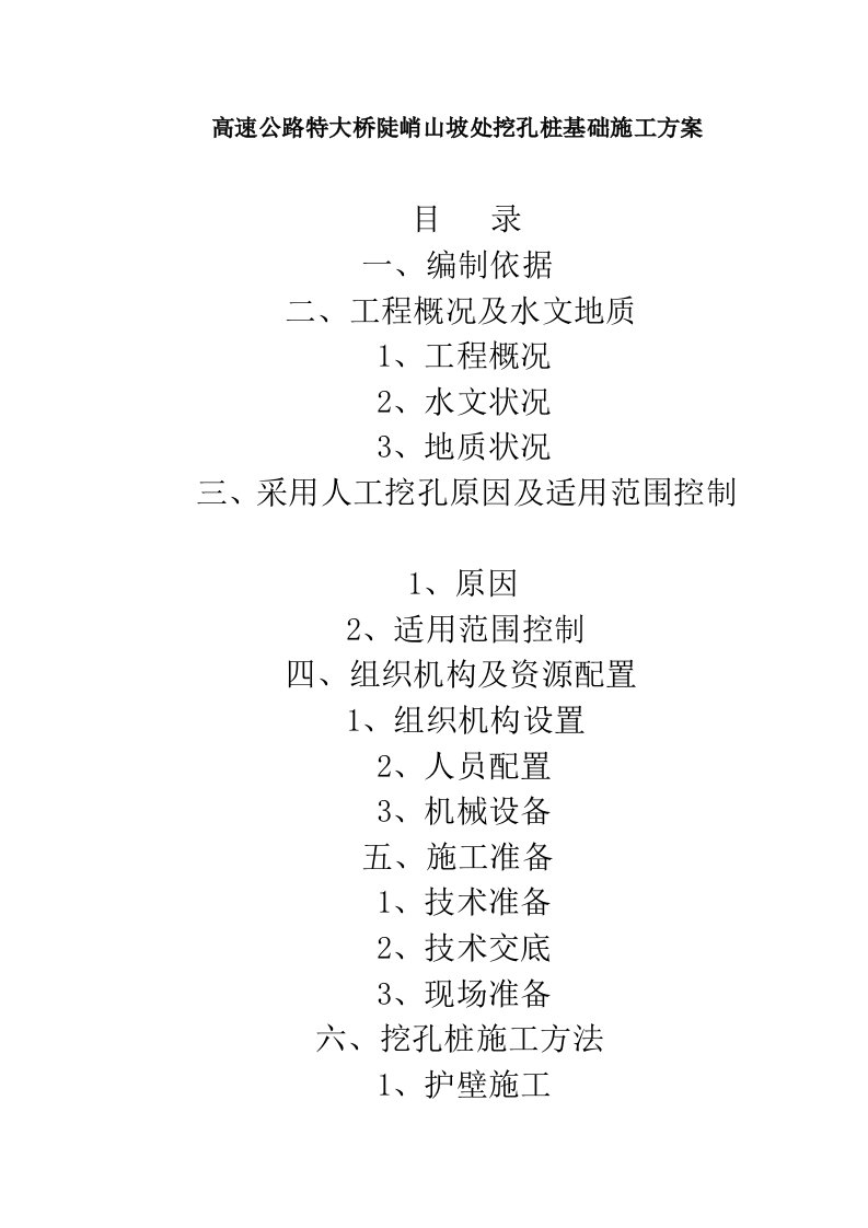 某高速公路特大桥桩基工程人工挖孔桩施工方案