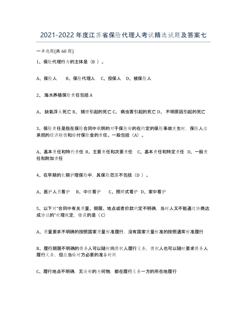 2021-2022年度江苏省保险代理人考试试题及答案七