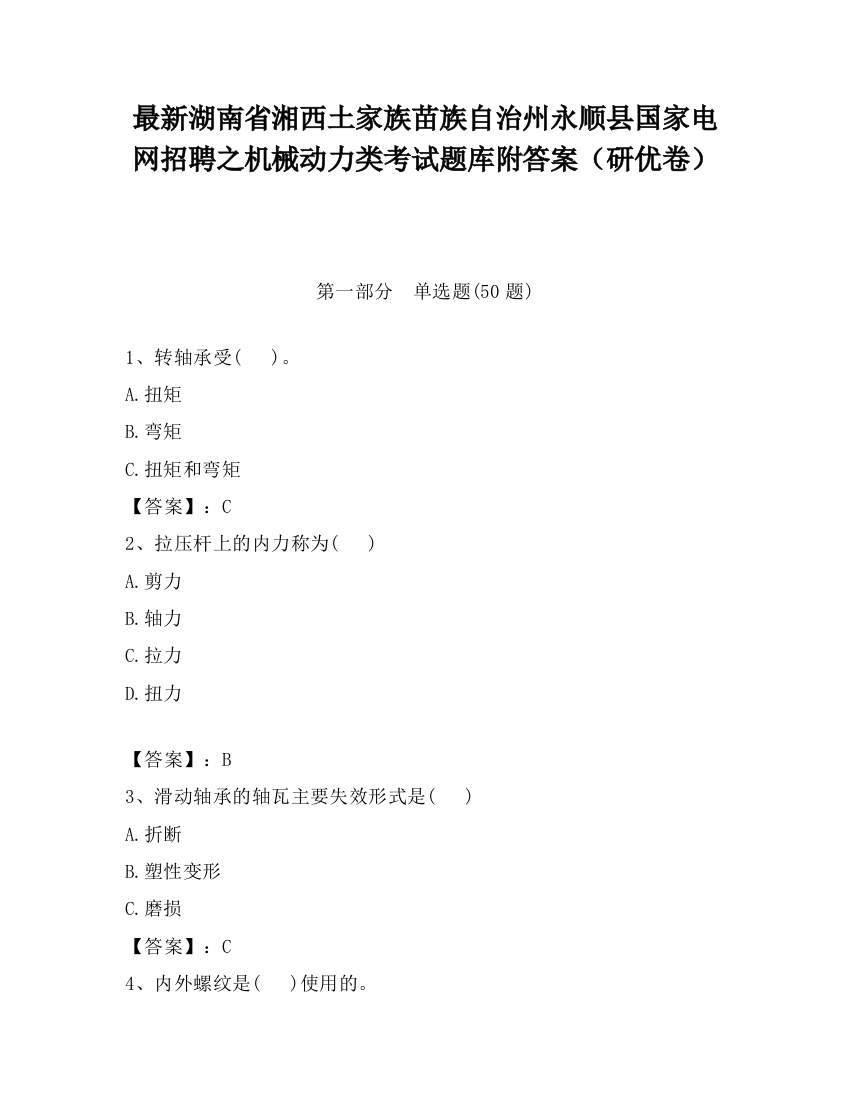 最新湖南省湘西土家族苗族自治州永顺县国家电网招聘之机械动力类考试题库附答案（研优卷）