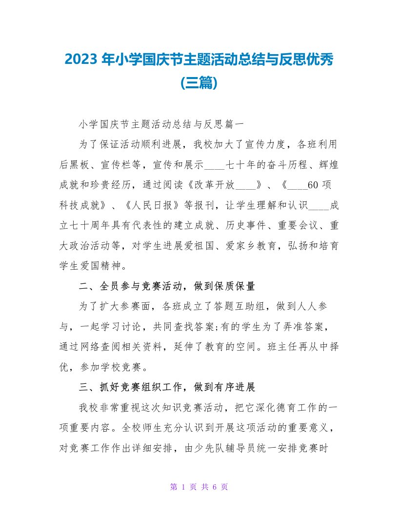 2023年小学国庆节主题活动总结与反思优秀(三篇)