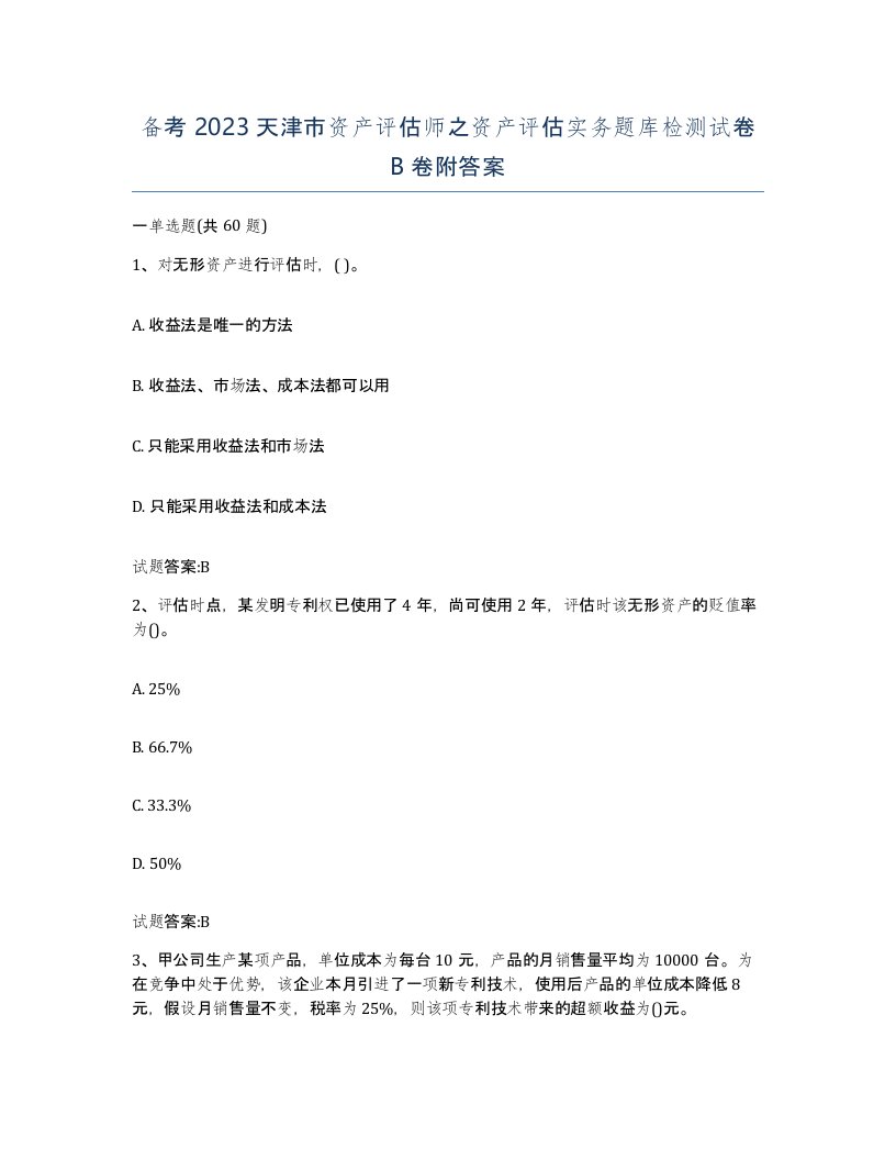 备考2023天津市资产评估师之资产评估实务题库检测试卷B卷附答案