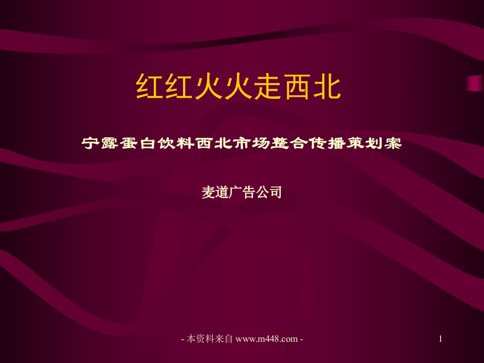 《宁露蛋白饮料西北市场整合传播策划方案》(22页)-食品饮料