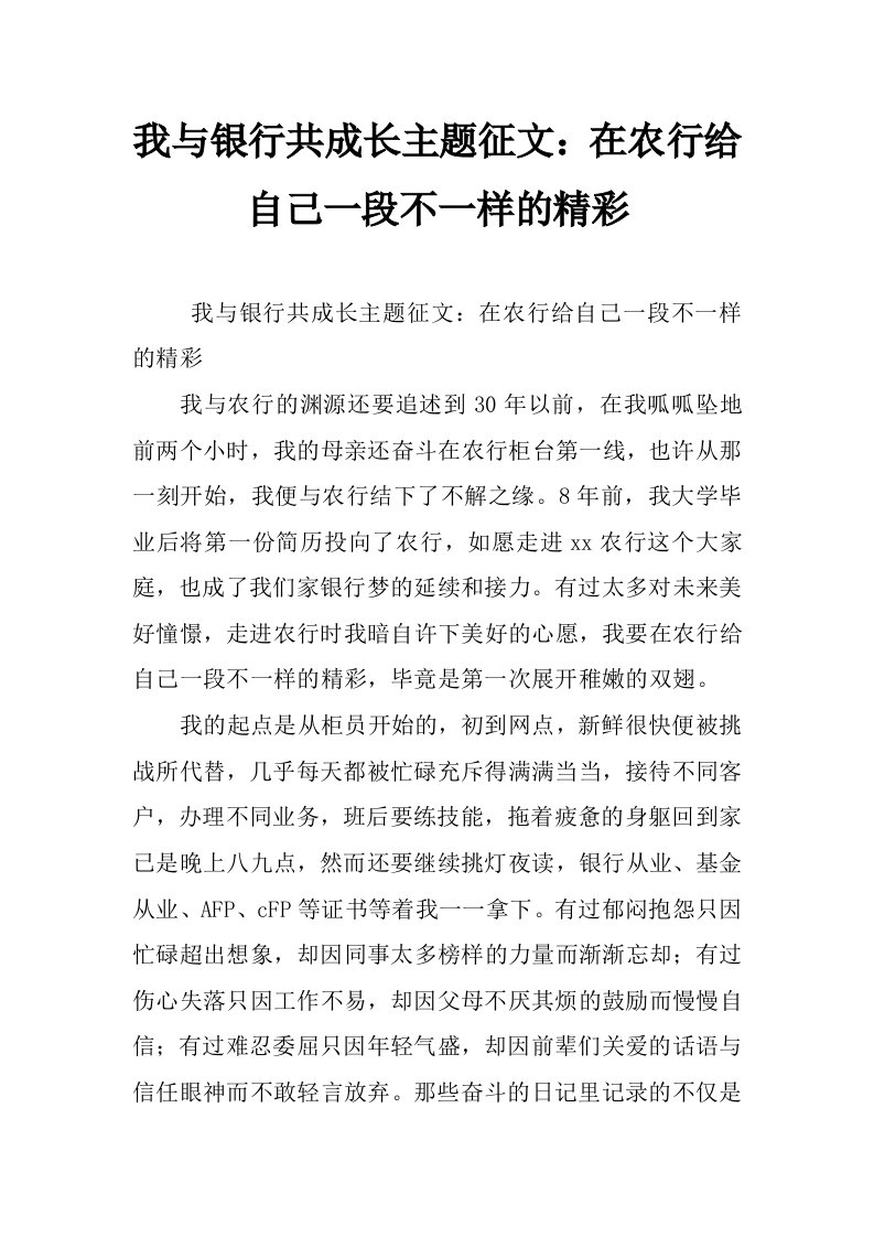 我与银行共成长主题征文：在农行给自己一段不一样的精彩