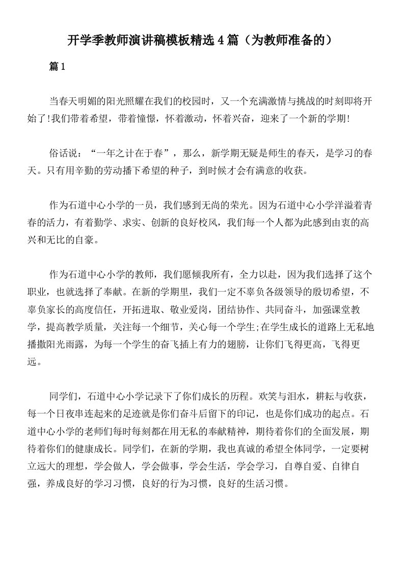 开学季教师演讲稿模板精选4篇（为教师准备的）