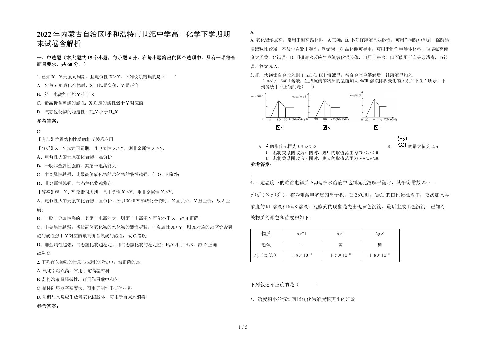 2022年内蒙古自治区呼和浩特市世纪中学高二化学下学期期末试卷含解析