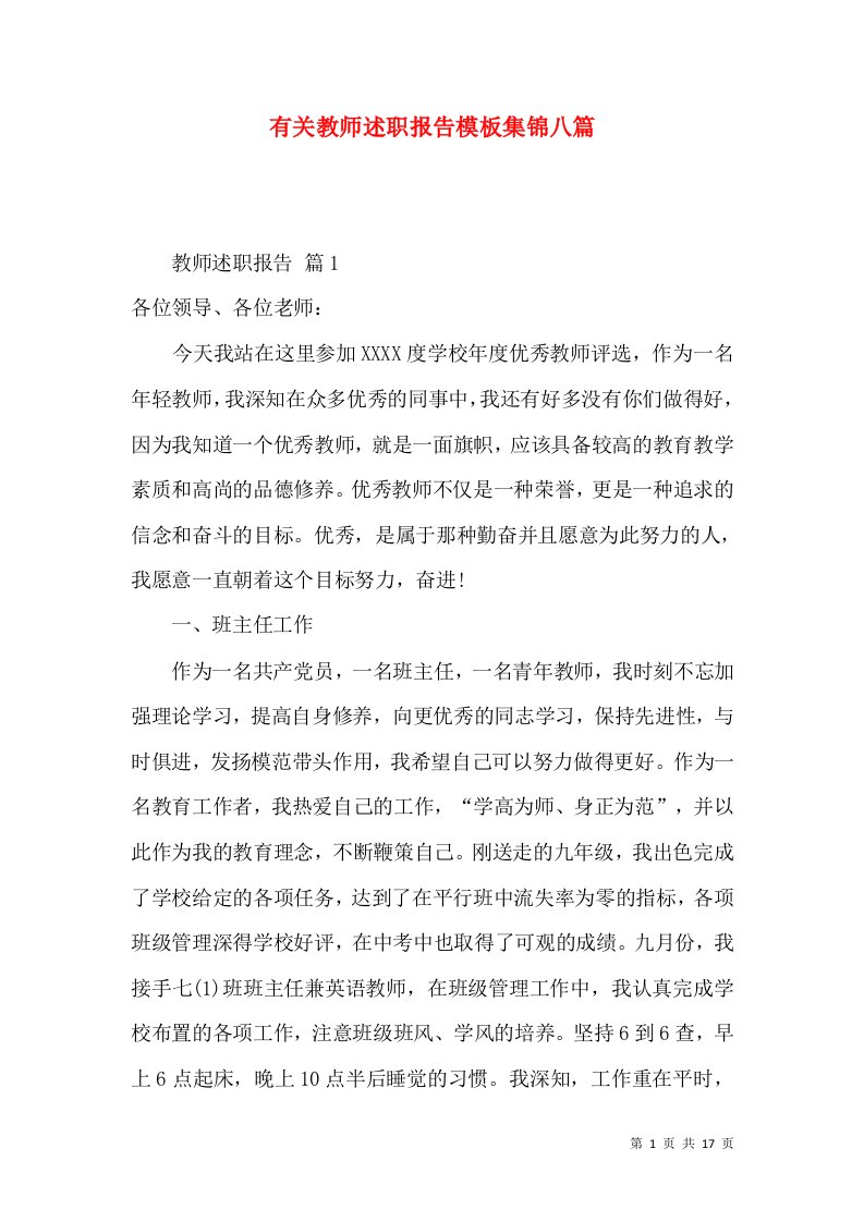 精编有关教师述职报告模板集锦八篇