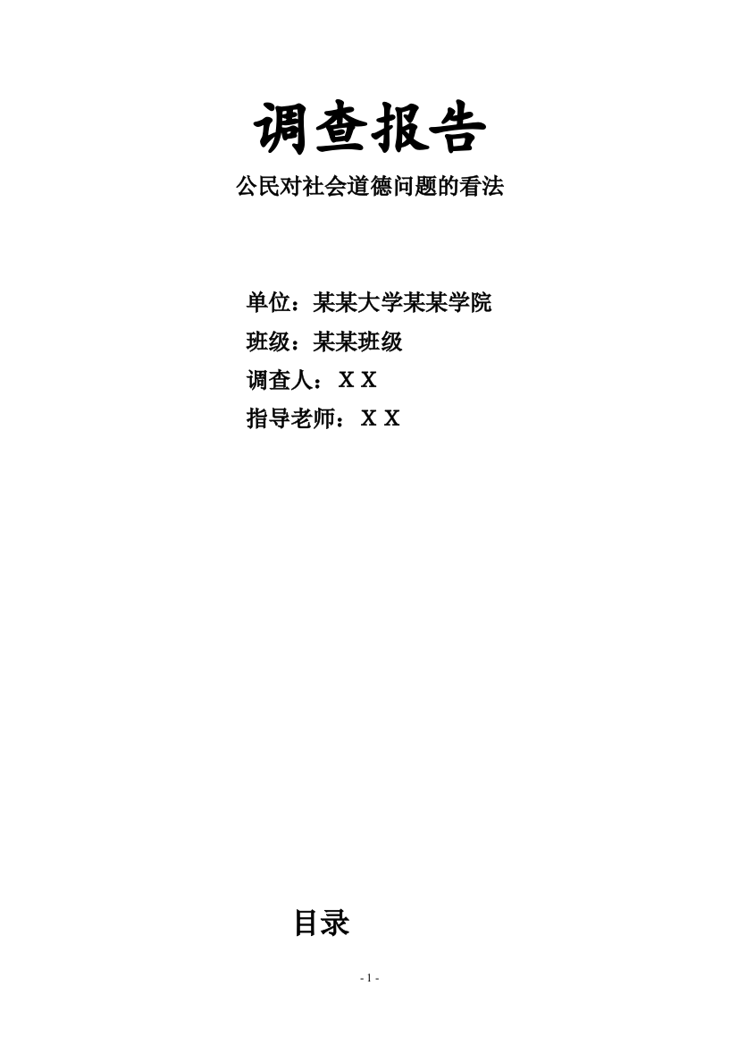 调查报告之公民对社会道德问题的看法