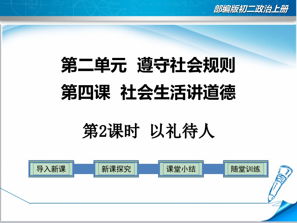 初二政治道德与法制上册8以礼待人课件ppt