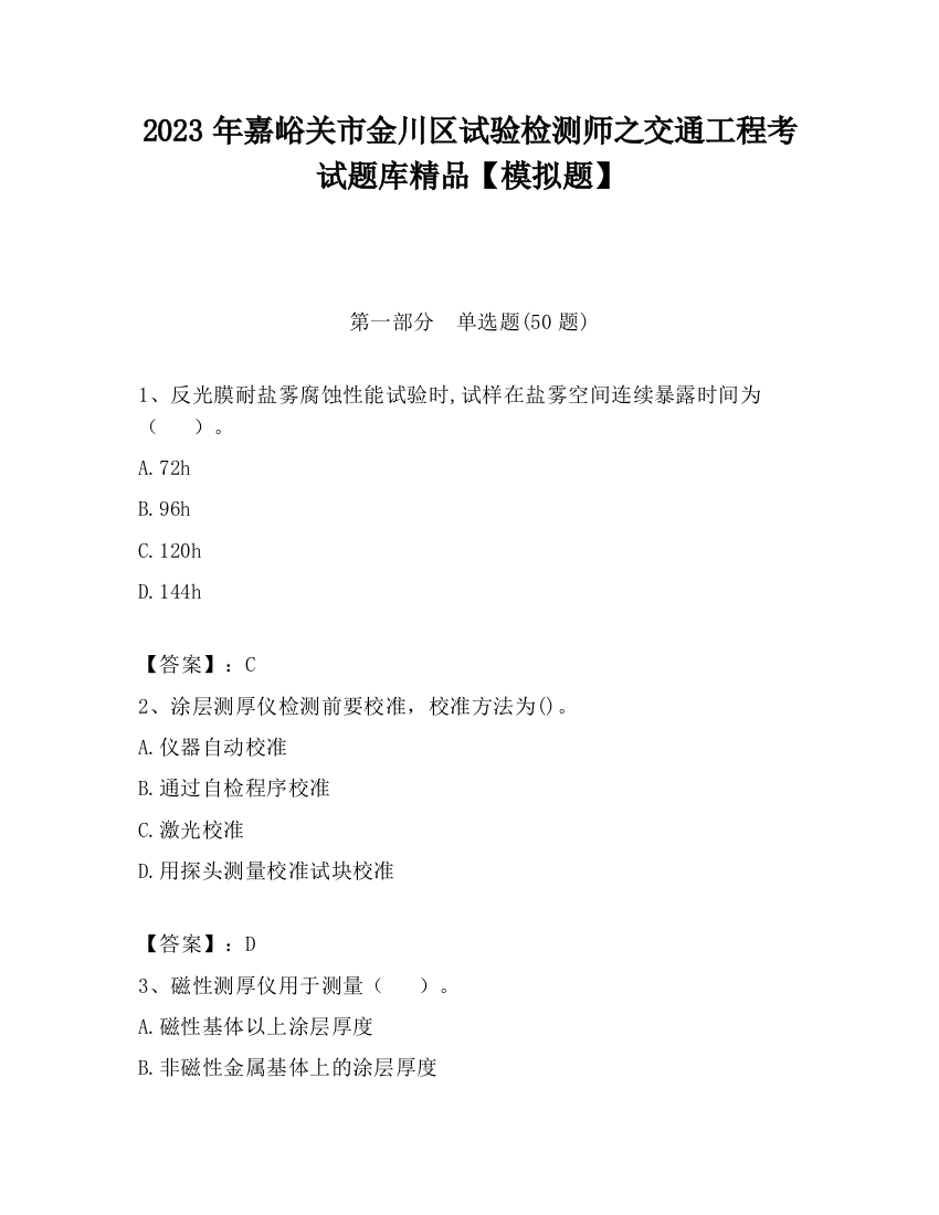 2023年嘉峪关市金川区试验检测师之交通工程考试题库精品【模拟题】