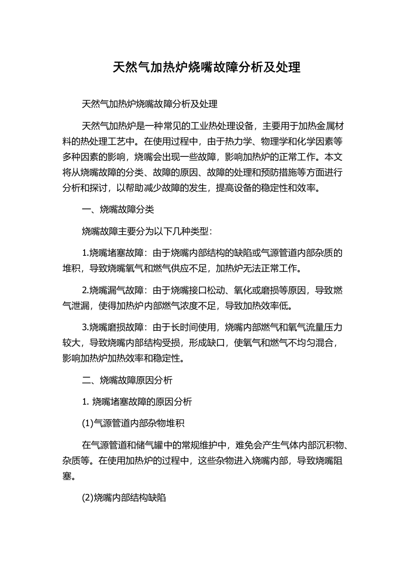 天然气加热炉烧嘴故障分析及处理