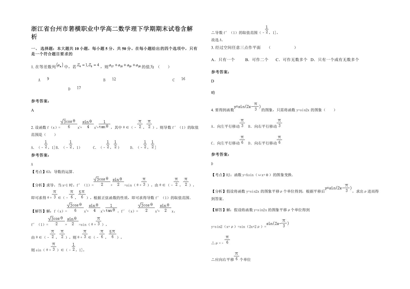 浙江省台州市箬横职业中学高二数学理下学期期末试卷含解析