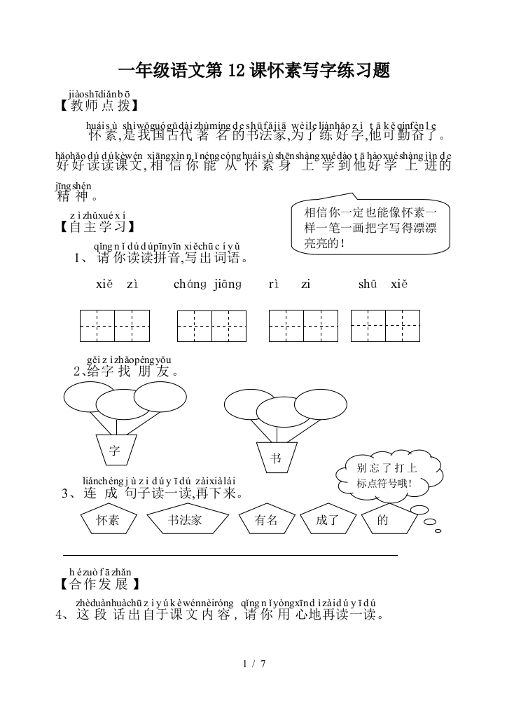 一年级语文第12课怀素写字练习题
