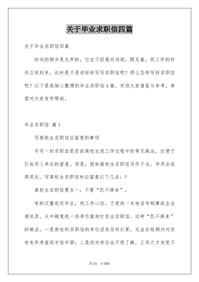 关于毕业求职信四篇范文