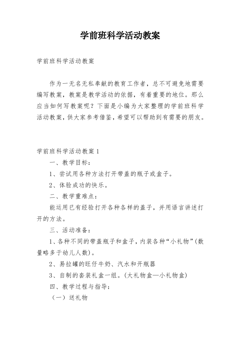 学前班科学活动教案