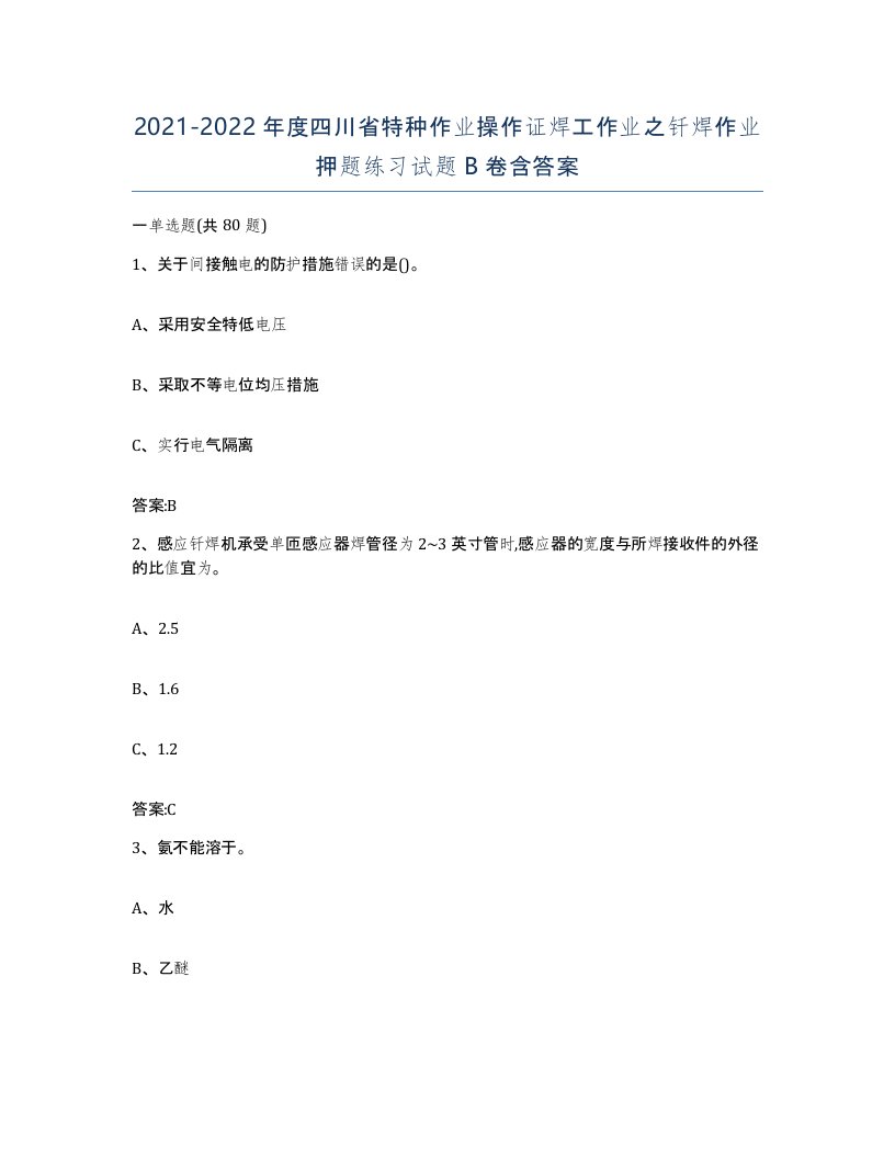 20212022年度四川省特种作业操作证焊工作业之钎焊作业押题练习试题B卷含答案