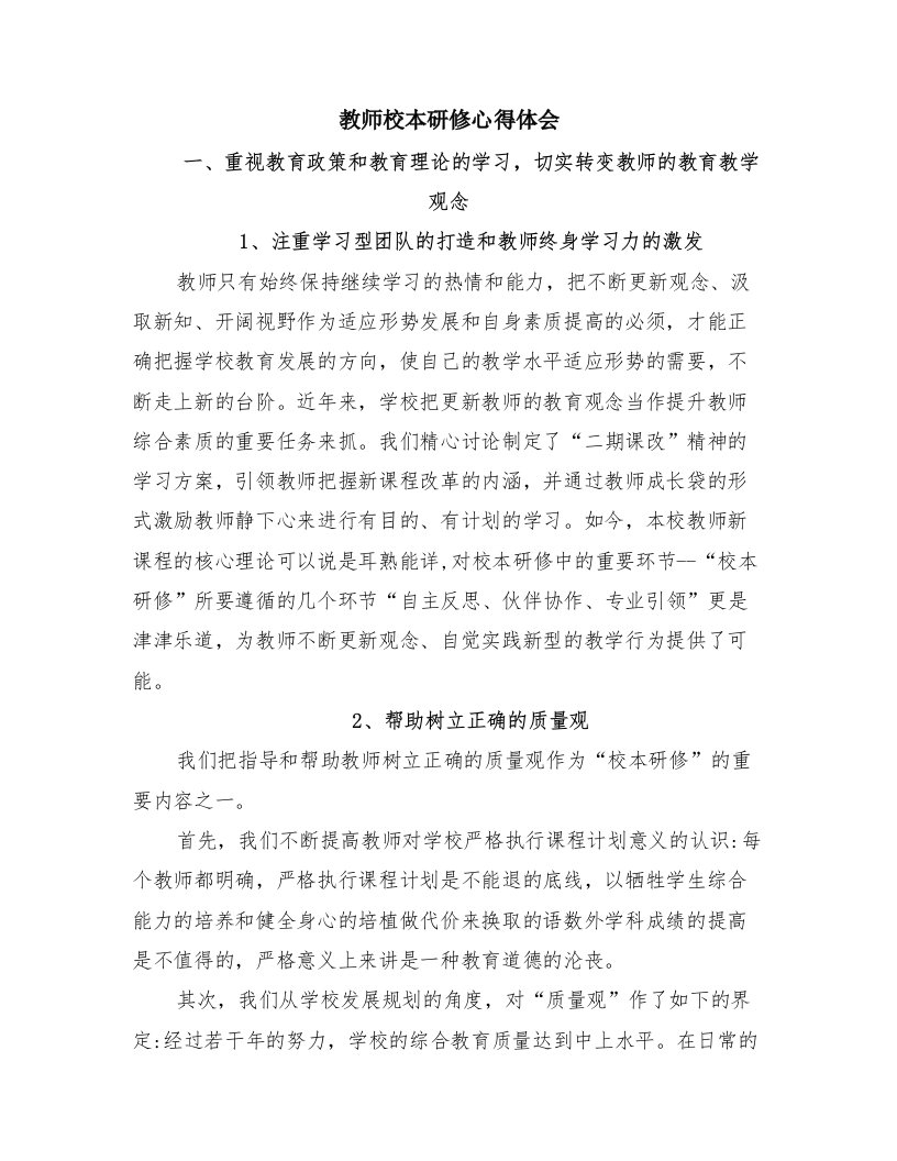 教师校本研修心得体会