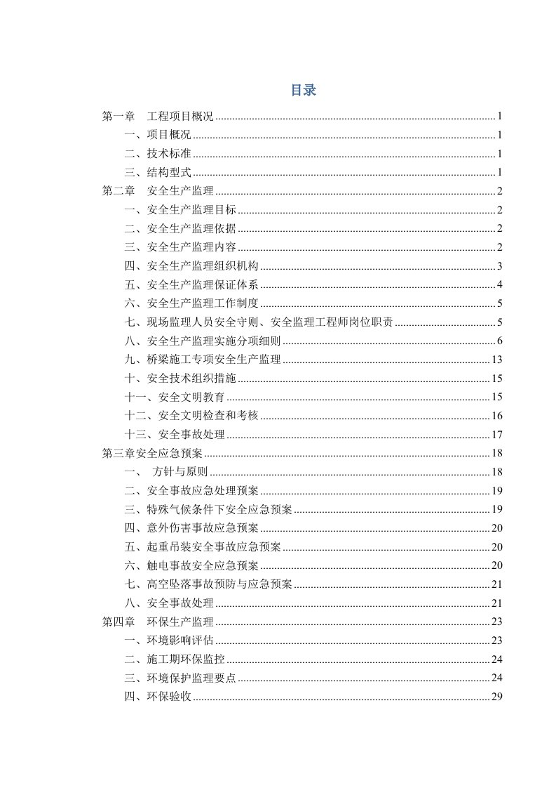 道路桥梁安全环保监理实施细则