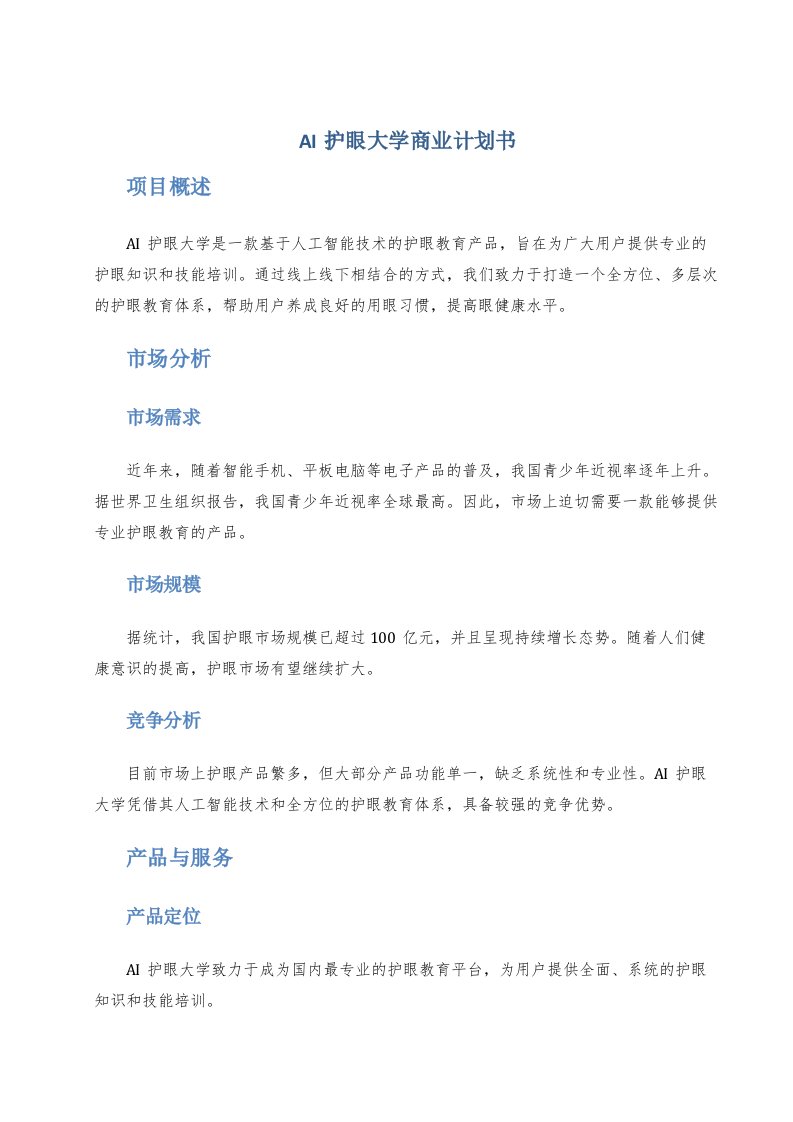 ai护眼大学商业计划书