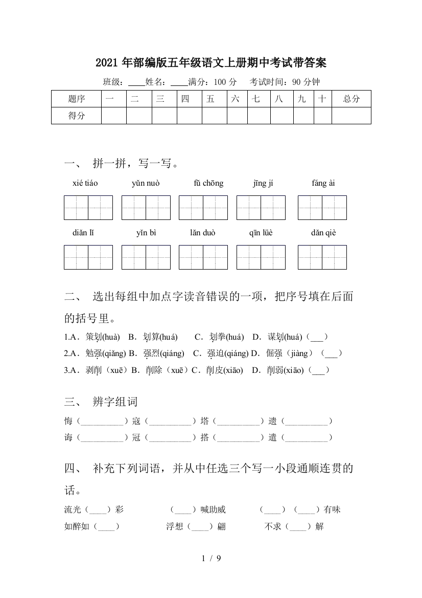 2021年部编版五年级语文上册期中考试带答案