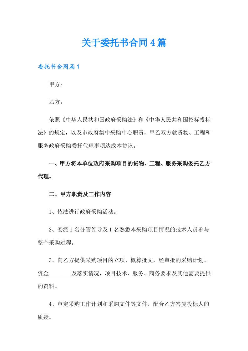 关于委托书合同4篇