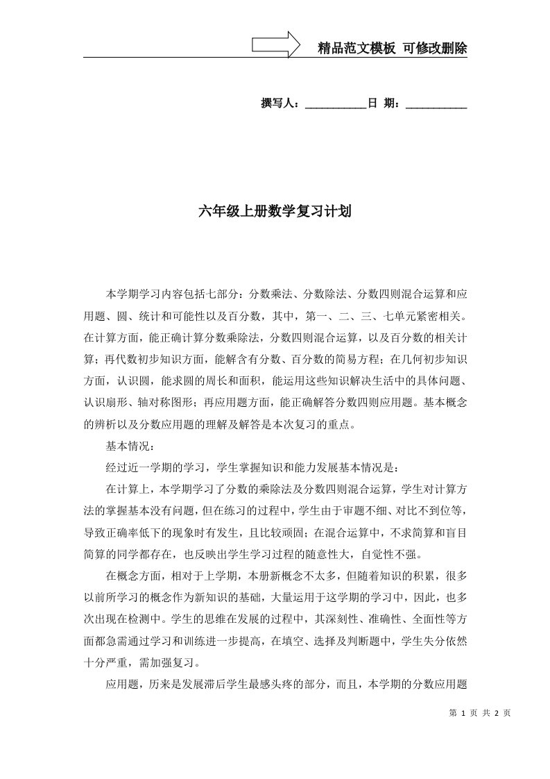 六年级上册数学复习计划