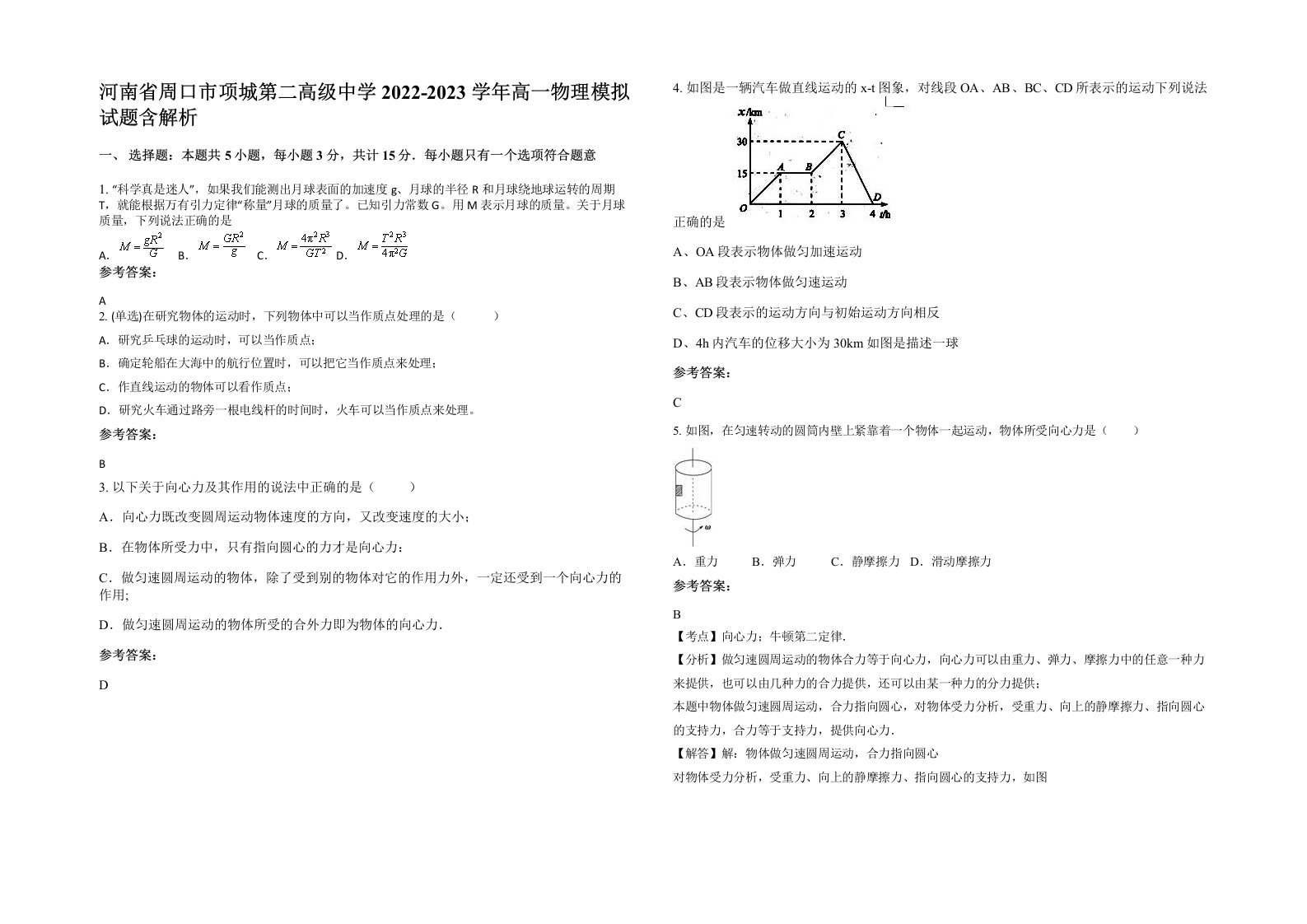 河南省周口市项城第二高级中学2022-2023学年高一物理模拟试题含解析