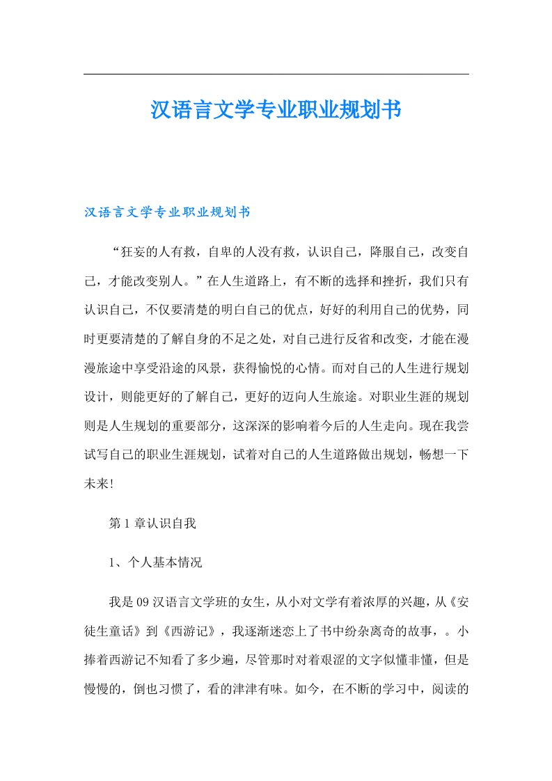 汉语言文学专业职业规划书