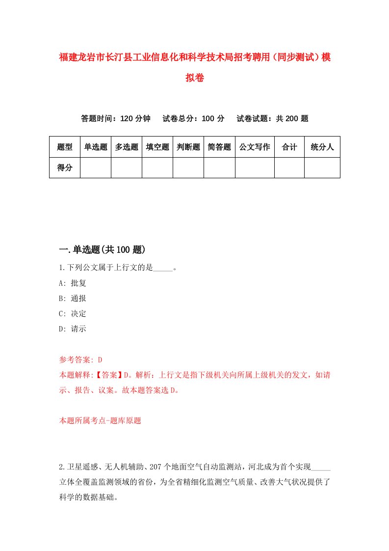 福建龙岩市长汀县工业信息化和科学技术局招考聘用同步测试模拟卷7