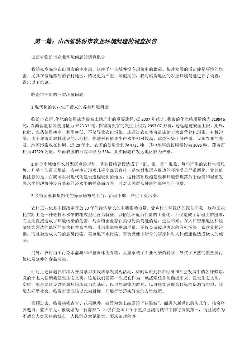 山西省临汾市农业环境问题的调查报告[修改版]