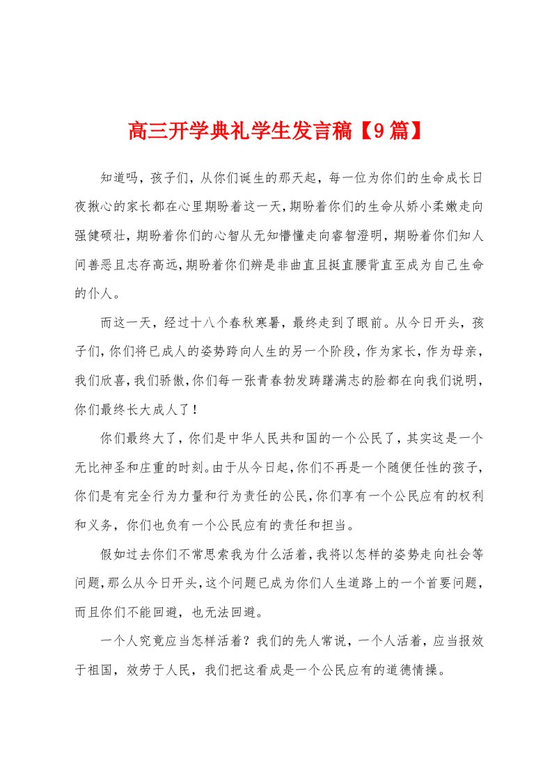 高三开学典礼学生发言稿