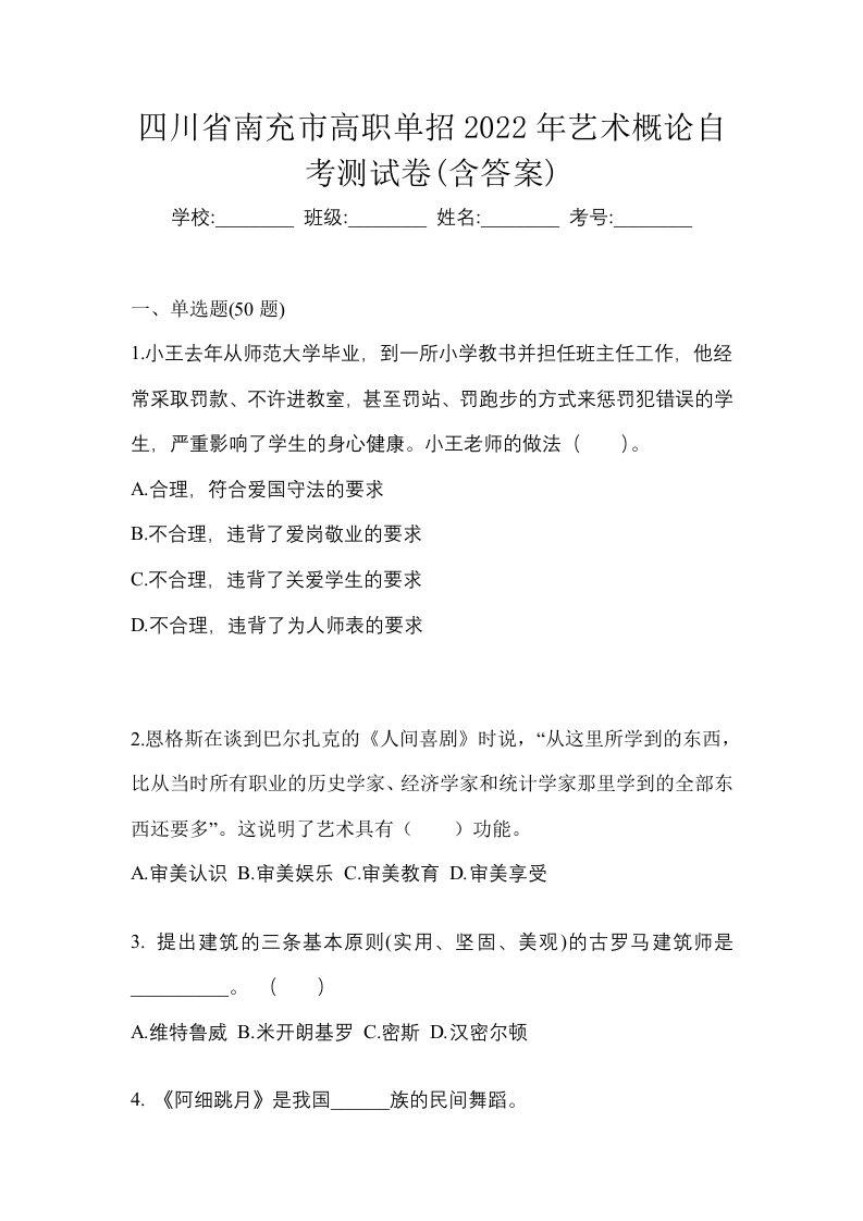 四川省南充市高职单招2022年艺术概论自考测试卷含答案