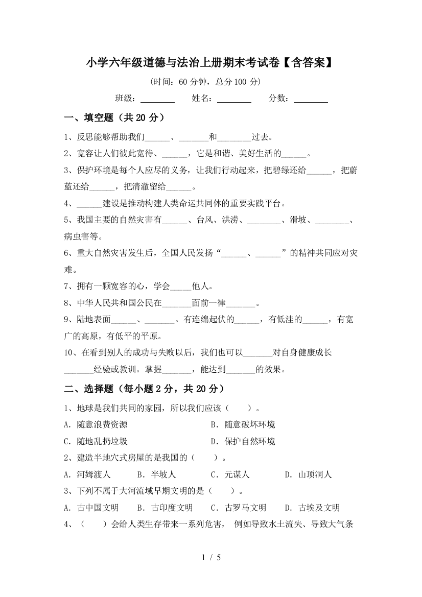 小学六年级道德与法治上册期末考试卷【含答案】