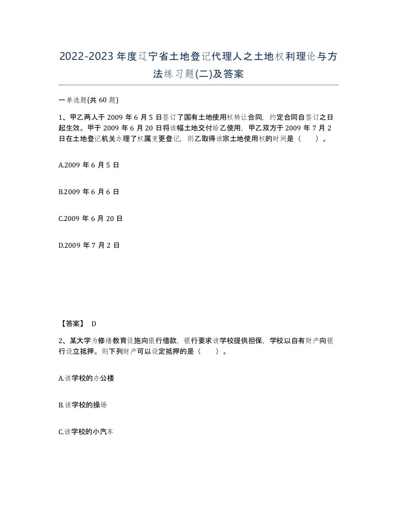 2022-2023年度辽宁省土地登记代理人之土地权利理论与方法练习题二及答案