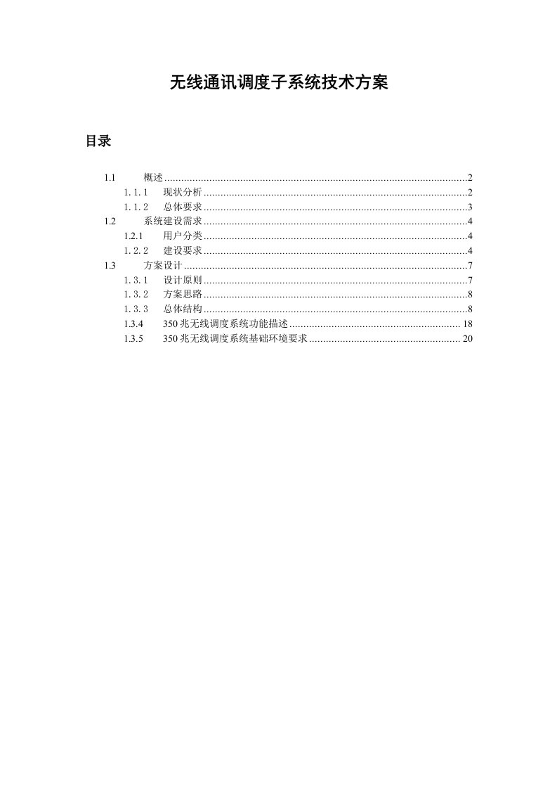 无线通讯调度子系统技术方案