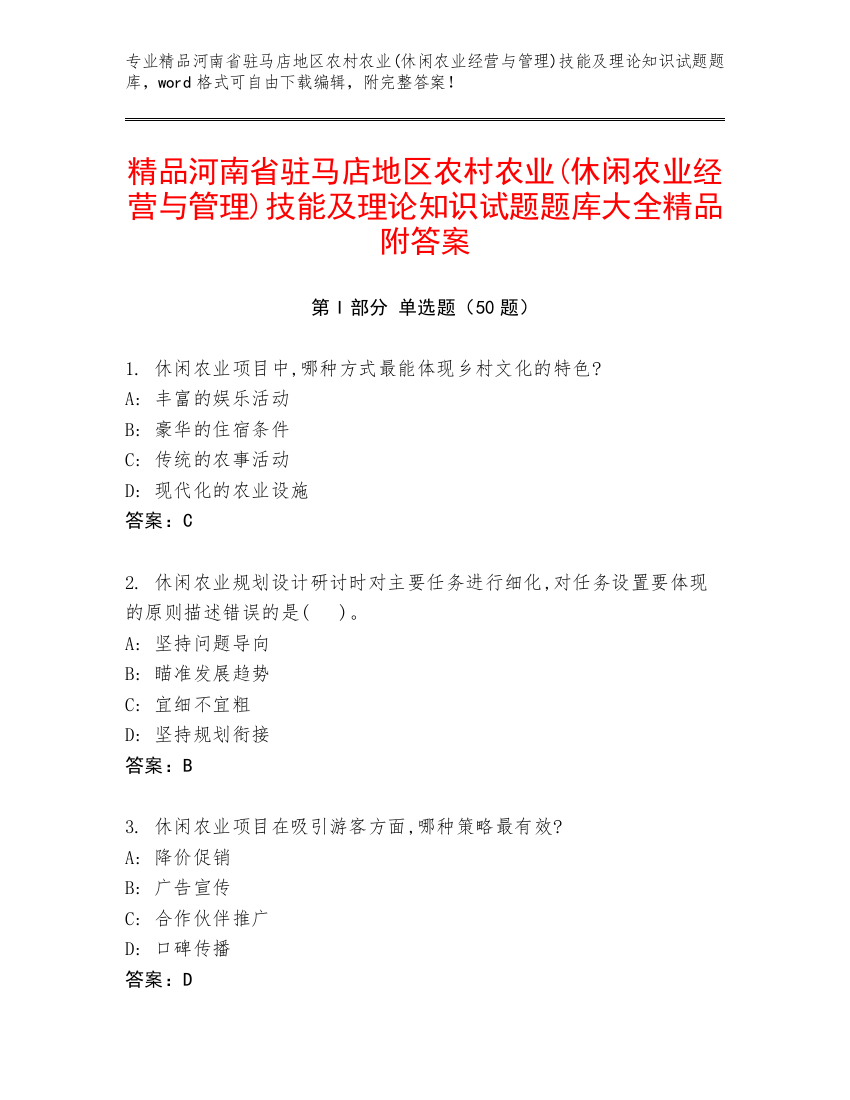 精品河南省驻马店地区农村农业(休闲农业经营与管理)技能及理论知识试题题库大全精品附答案