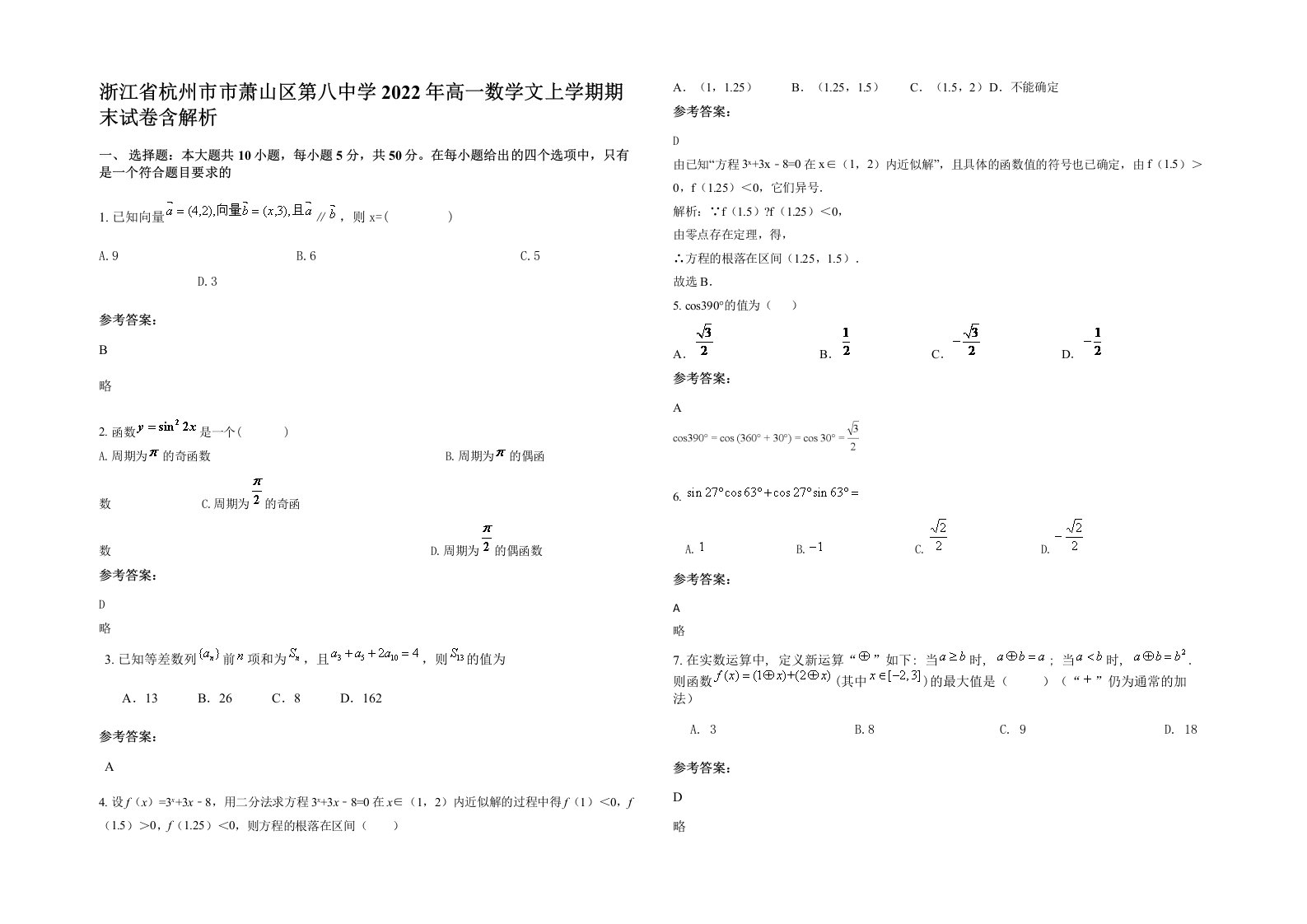 浙江省杭州市市萧山区第八中学2022年高一数学文上学期期末试卷含解析