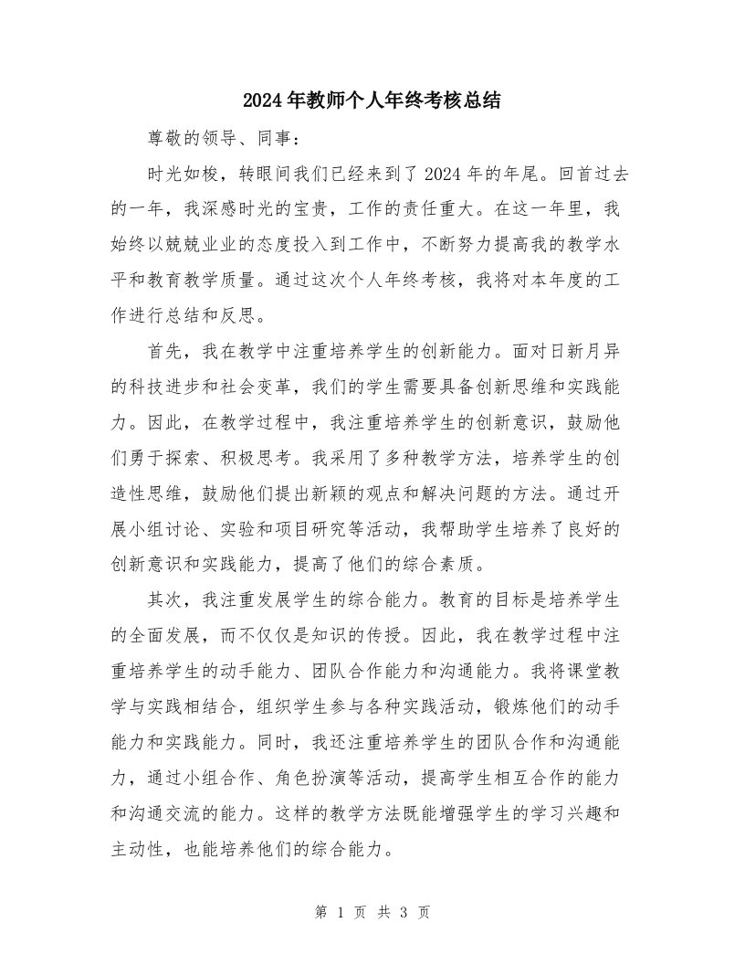 2024年教师个人年终考核总结