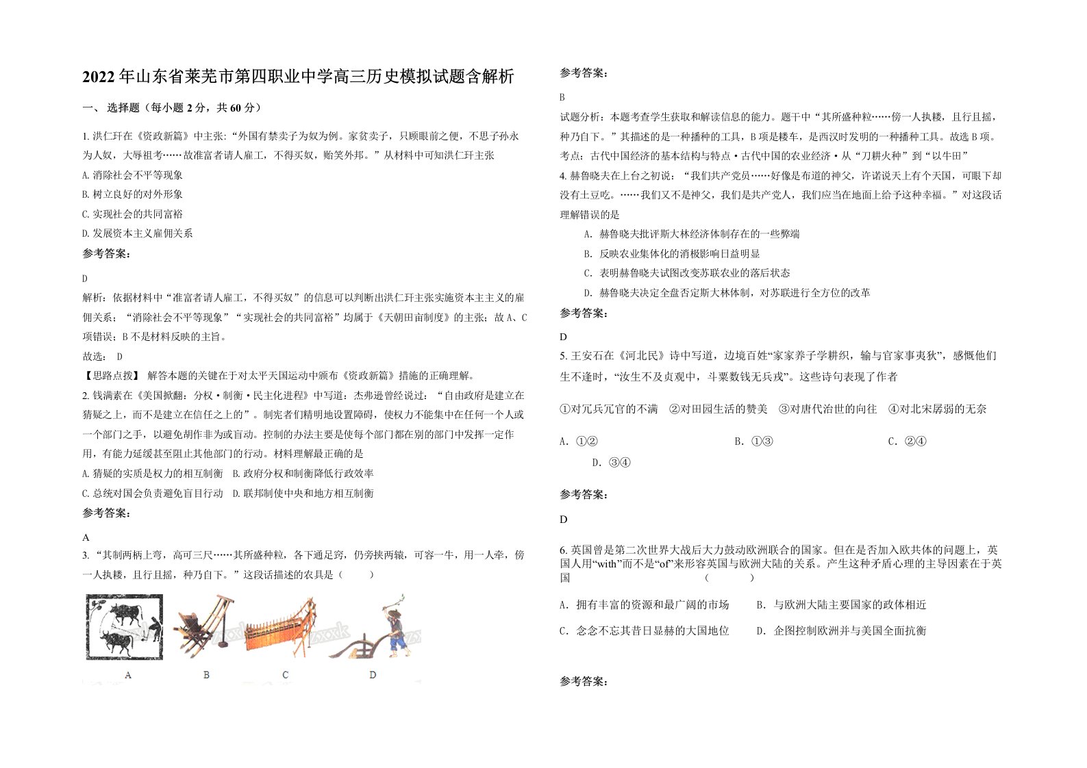 2022年山东省莱芜市第四职业中学高三历史模拟试题含解析