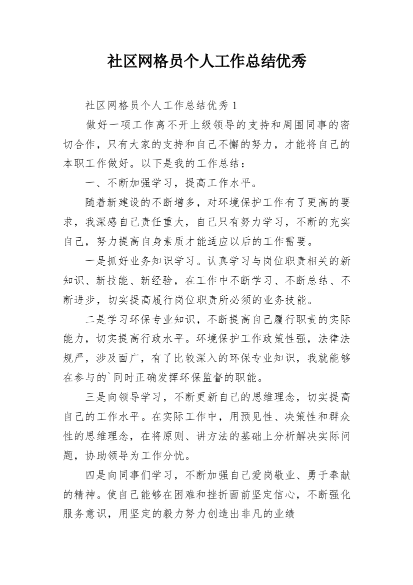 社区网格员个人工作总结优秀