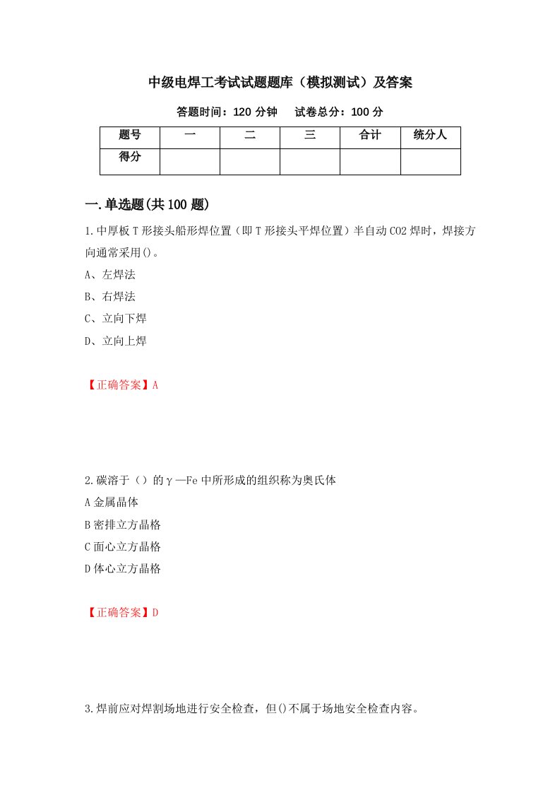 中级电焊工考试试题题库模拟测试及答案第16次