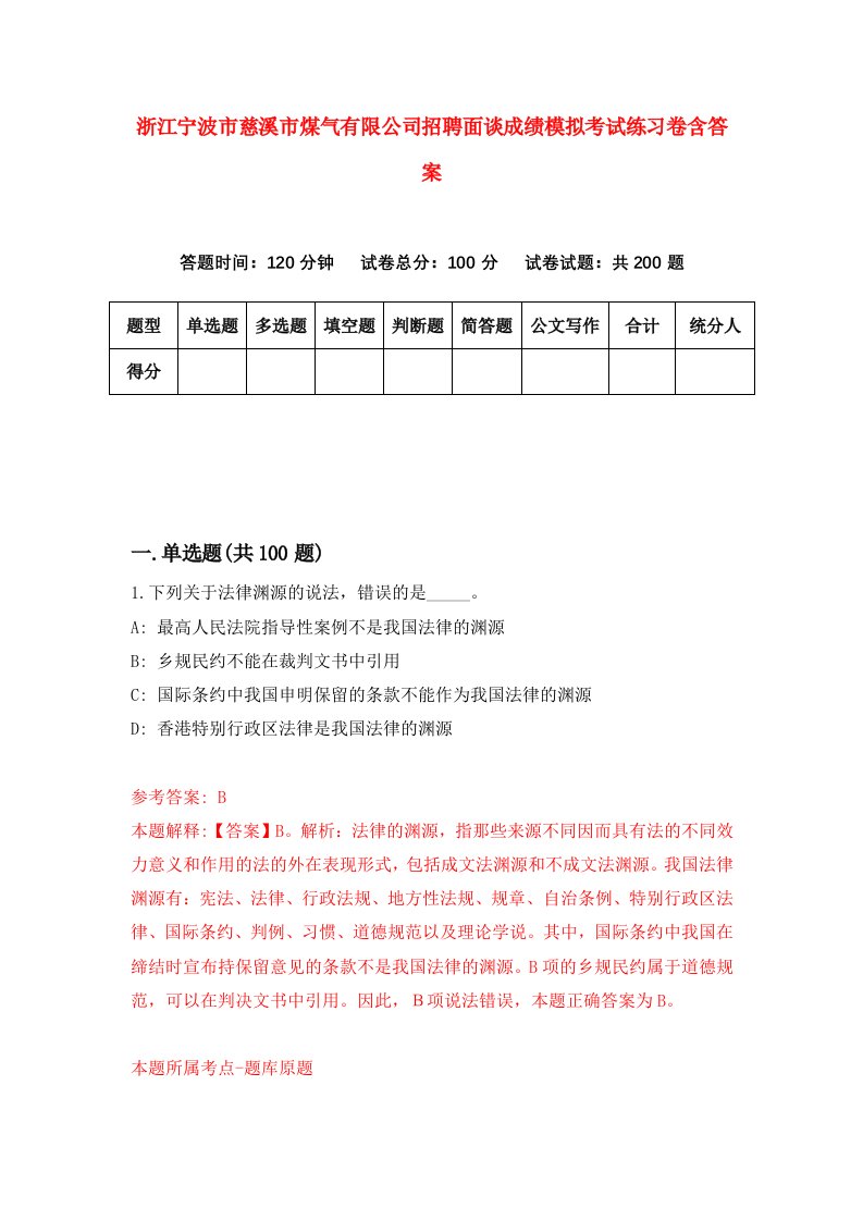 浙江宁波市慈溪市煤气有限公司招聘面谈成绩模拟考试练习卷含答案第0版