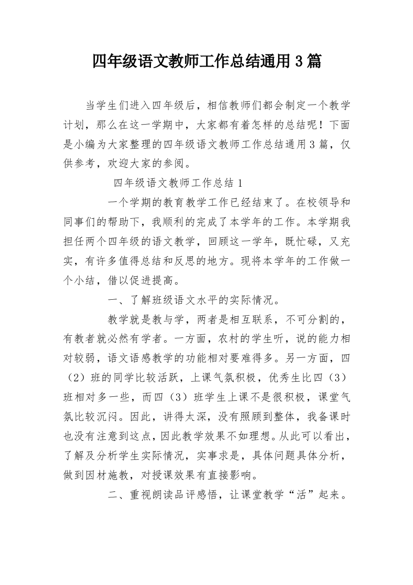 四年级语文教师工作总结通用3篇